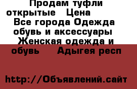 Продам туфли открытые › Цена ­ 4 500 - Все города Одежда, обувь и аксессуары » Женская одежда и обувь   . Адыгея респ.